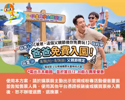 8/8、8/9爸爸免費入園~本週假日限時專案