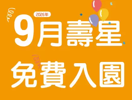 【本月壽星限定】免費玩