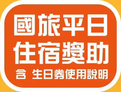 2026國旅平日住宿獎助方案