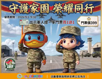 2026九月軍人門票買1送1優惠