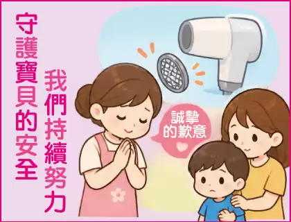【守護寶貝的安全~我們持續努力】
