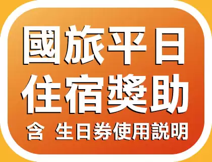 2026國旅平日住宿獎助~限時延長優惠