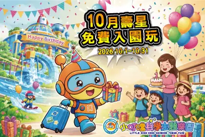 【本月壽星限定】免費玩