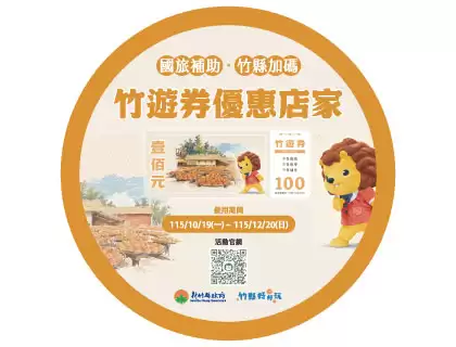 竹遊券特約店家