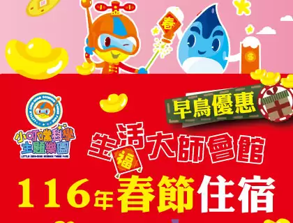 116年【春節住宿】早鳥優惠
