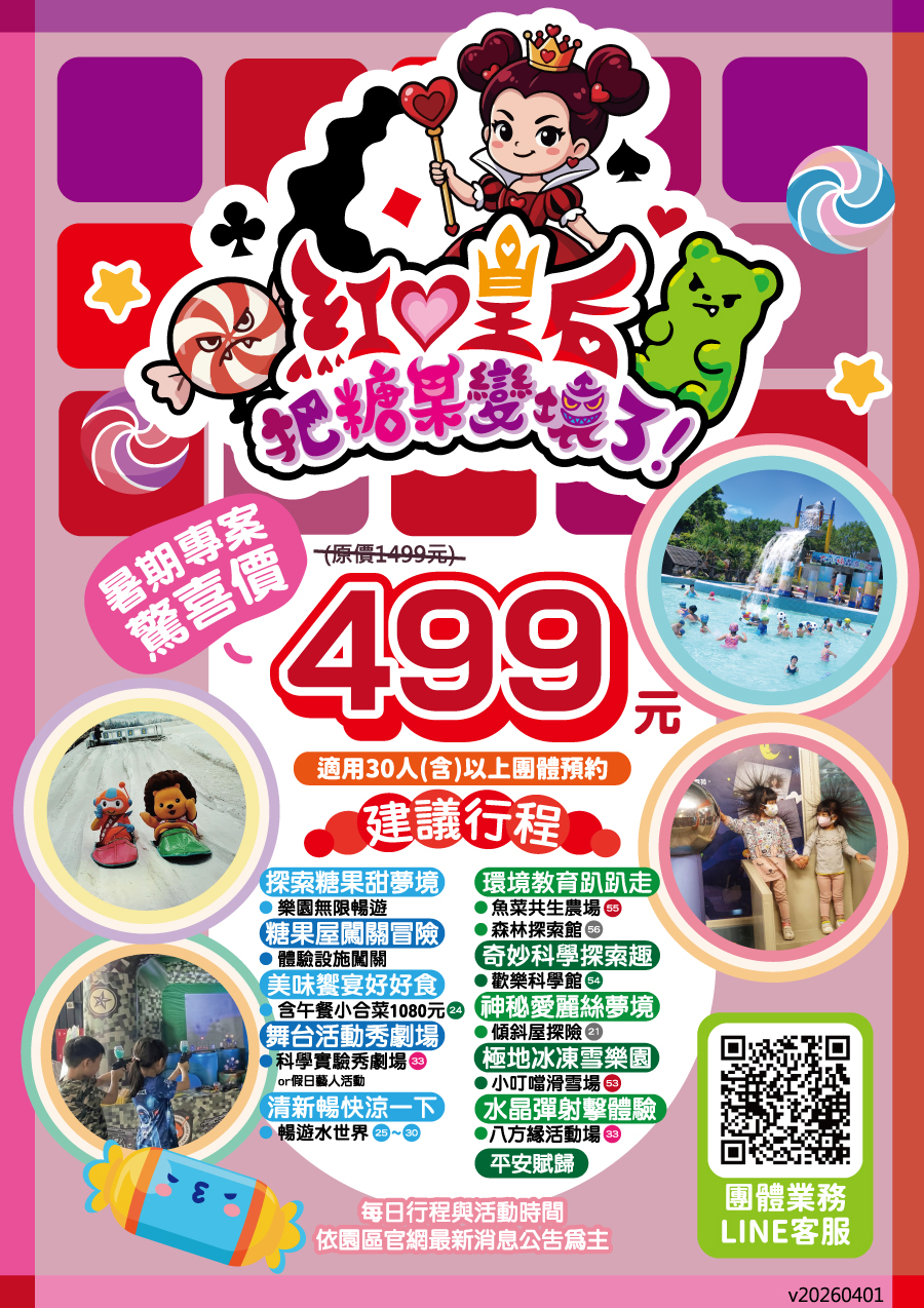 紅心皇后：把糖果變壞了！暑假團體套裝